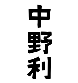 中野利