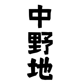 中野地