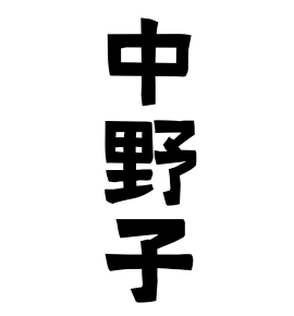 中野子