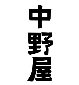 中野屋