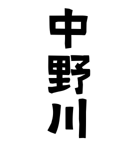 中野川