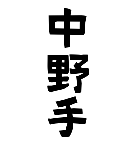 中野手