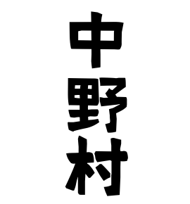 中野村