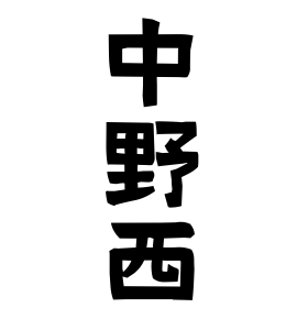 中野西