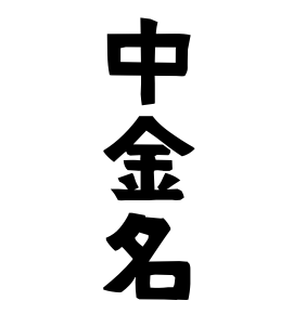 中金名