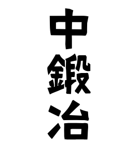 中鍛冶