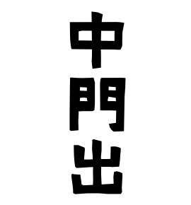 中門出