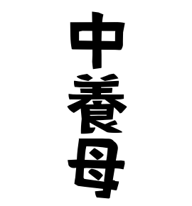 中養母