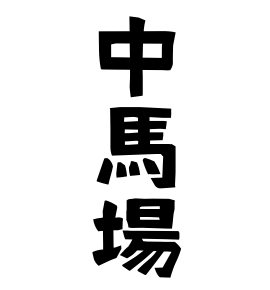 中馬場