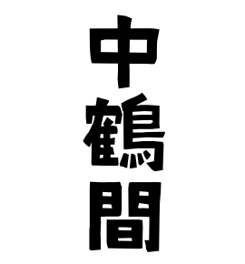中鶴間