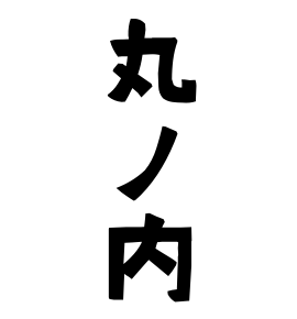 丸ノ内