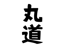 丸道