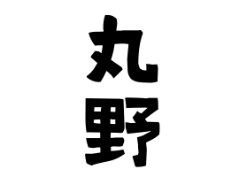 丸野