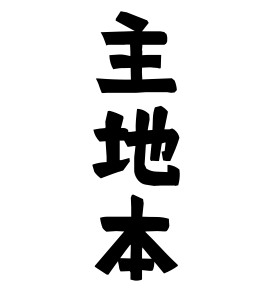 主地本