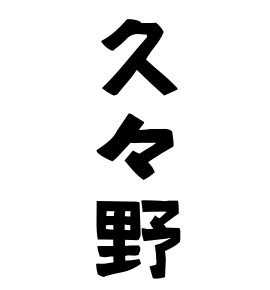 久々野