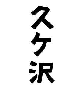 久ケ沢