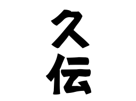 久伝