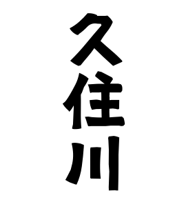 久住川