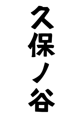 久保ノ谷