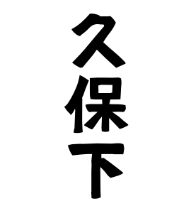 久保下