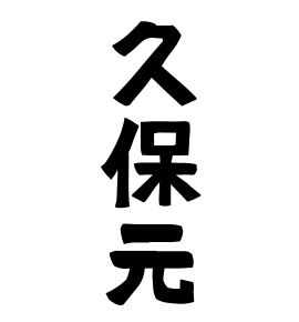 久保元