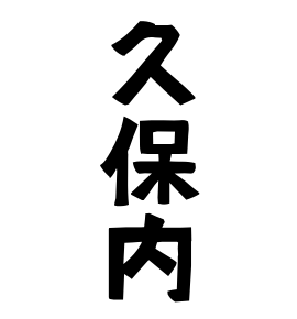 久保内
