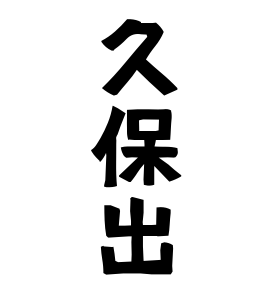 久保出