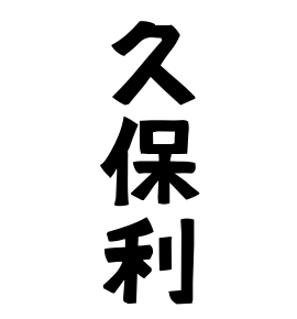 久保利