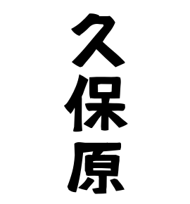 久保原