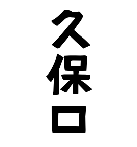 久保口