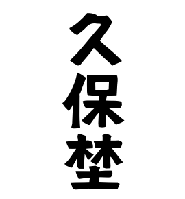久保埜