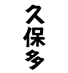 久保多