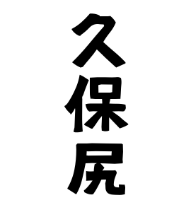 久保尻