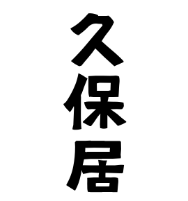 久保居