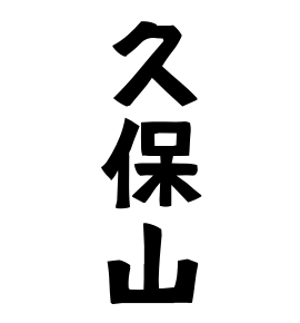 久保山