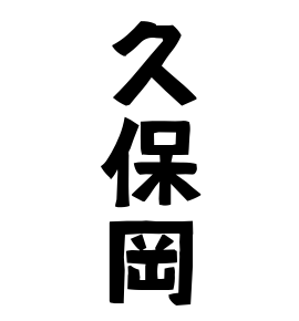 久保岡