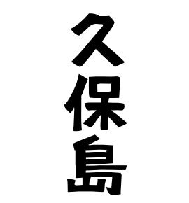 久保島