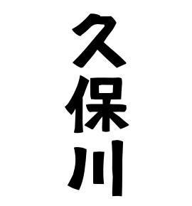 久保川