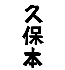 久保本
