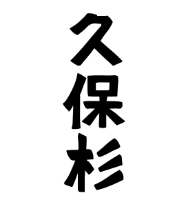 久保杉