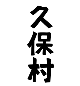 久保村