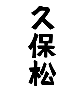 久保松