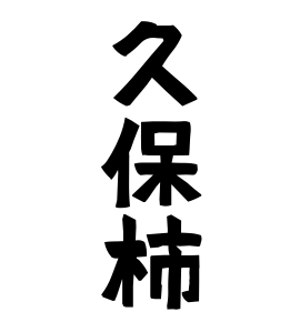 久保柿