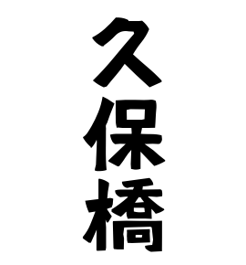 久保橋