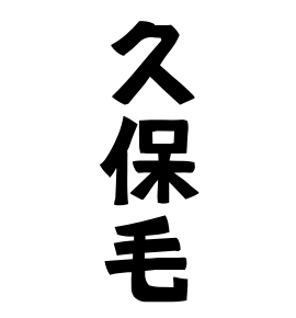 久保毛