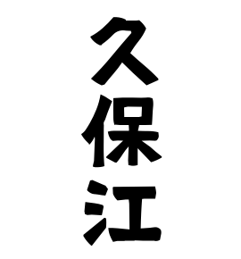 久保江