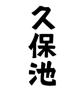 久保池