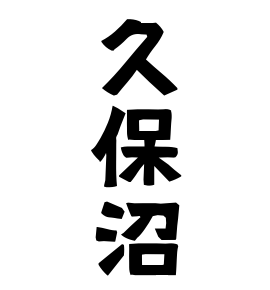 久保沼