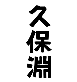 久保淵