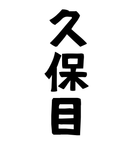 久保目